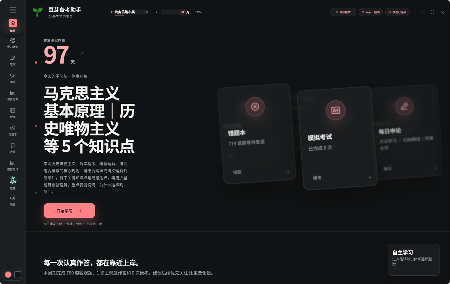 豆芽备考助手最新学习首页