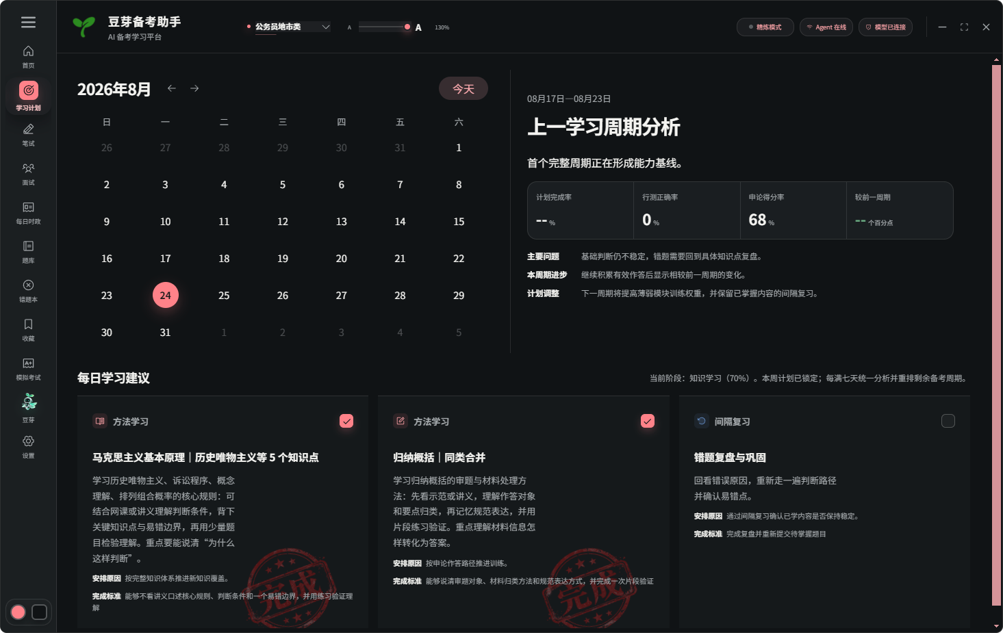 豆芽备考助手动态学习计划页面