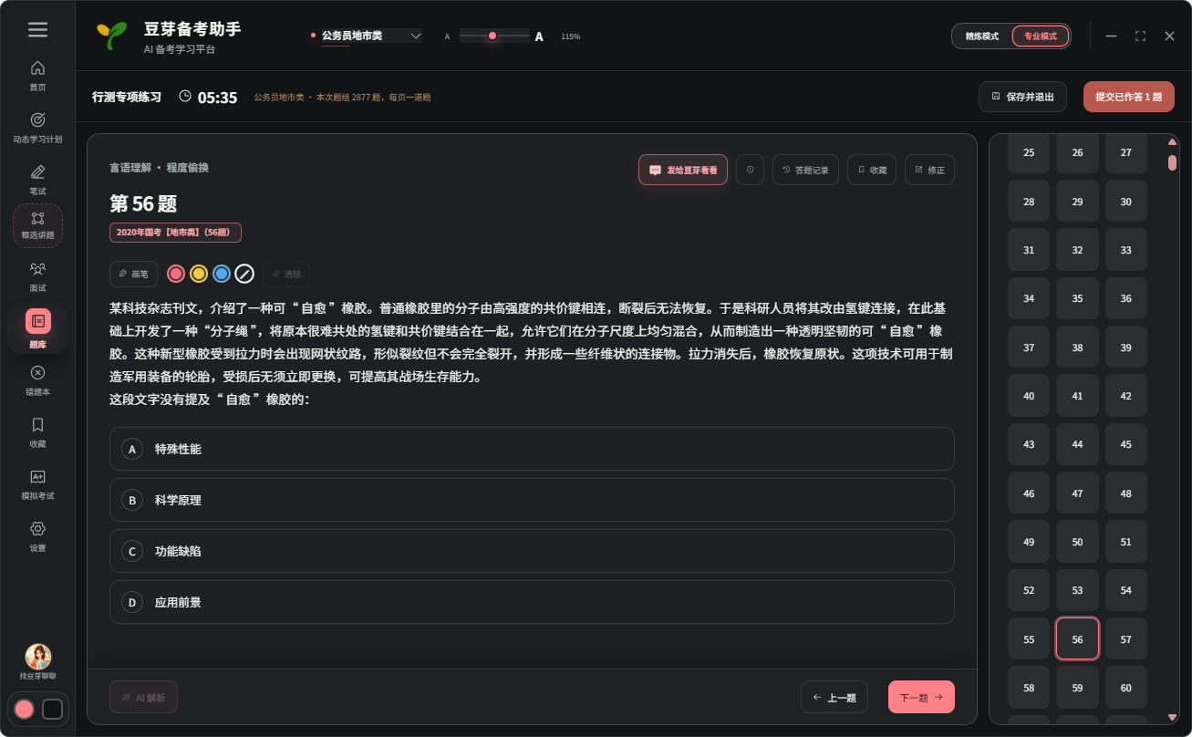 豆芽行测专项练习页面，展示真题、选项和纵向答题卡