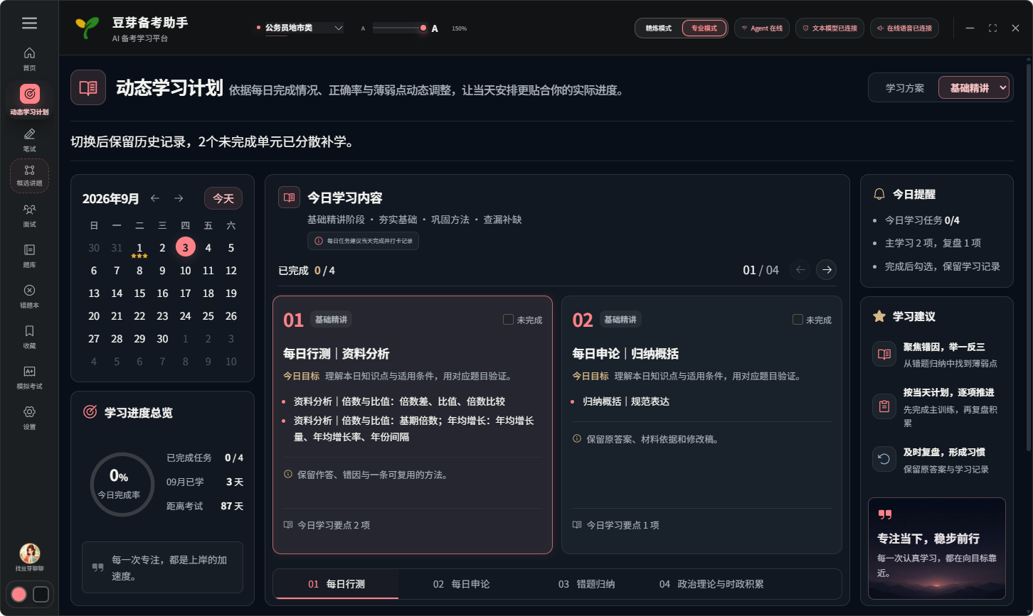 豆芽动态学习计划页面，展示日历、任务卡片、进度和学习建议